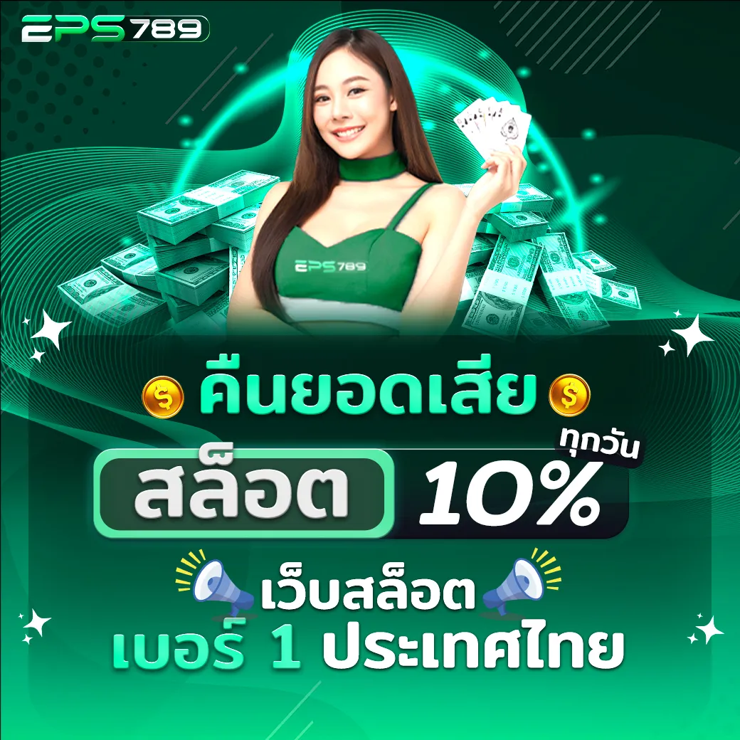eps789 คืนยอดเสีย