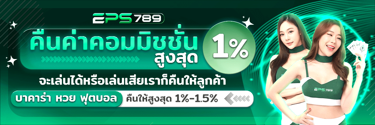 eps789 คืนยอดเสีย